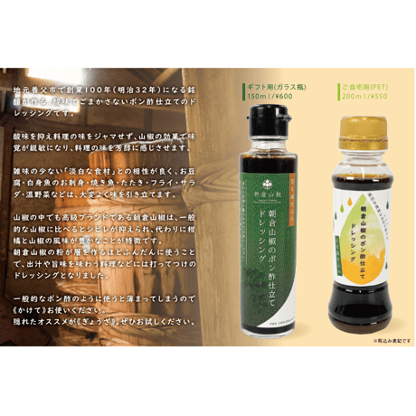 朝倉山椒のポン酢仕立てドレッシング