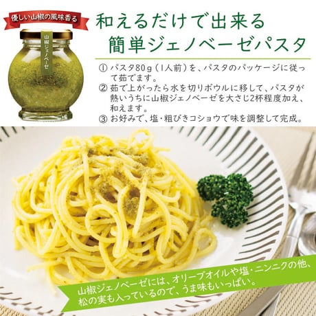 山椒ジェノベーゼ