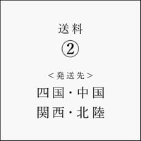 差額送料② ＜発送先＞四国・中国・関西・北陸