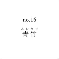 日本水引【青竹】20本入