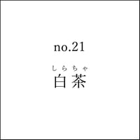 日本水引【白茶】20本入