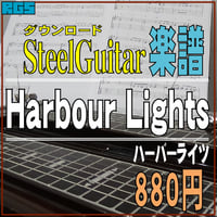 スチールギター楽譜　Harbour Lights　ダウンロード楽譜