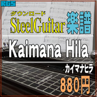 スチールギター楽譜　カイマナヒラ　Kaimanahira　ダウンロード楽譜