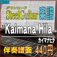 スチールギター伴奏楽譜　伴奏（カイマナヒラ）