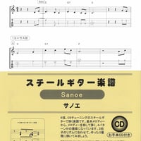 スチールギター楽譜　サノエ　SANOE　CD付
