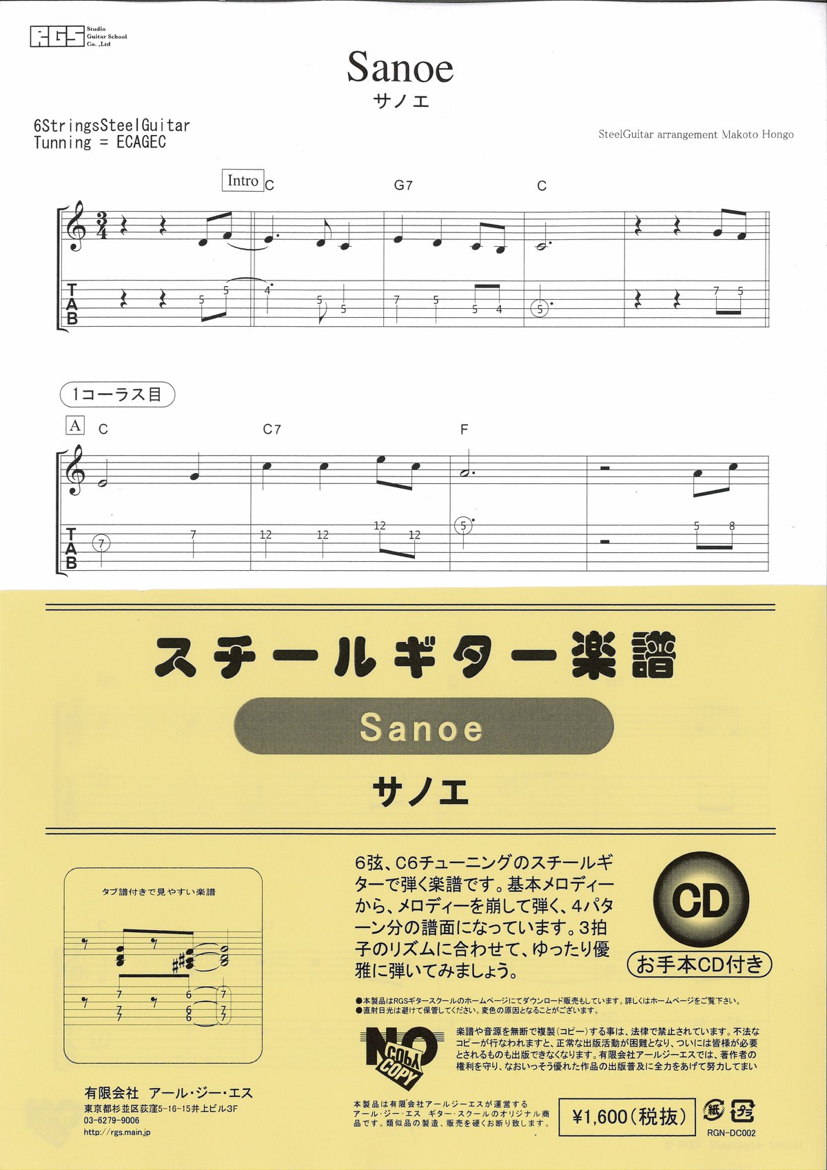 スチールギター楽譜　サノエ　SANOE　CD付