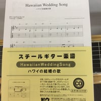 スチールギター楽譜　Hawaiian Wedding Song　CD付