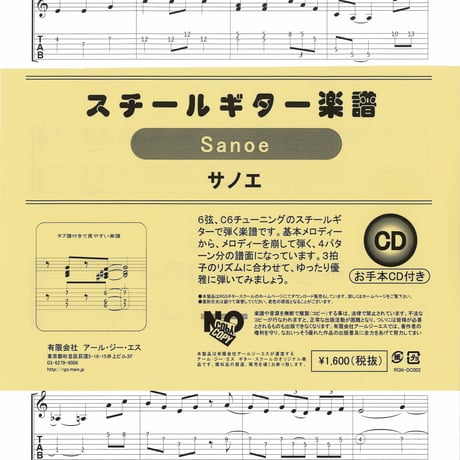 スチールギター楽譜　サノエ　SANOE　CD付