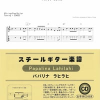 スチールギター楽譜　PapalinaLahilahi　パパリナラヒラヒ　CD付