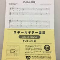 スチールギター楽譜　きよしこの夜　CD付