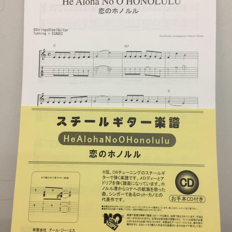 スチールギター楽譜 恋のホノルル CD付 | RGSギター・スクール WEB SHOP