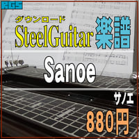スチールギター楽譜　サノエ　SANOE　ダウンロード楽譜