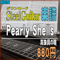 スチールギター楽譜　真珠貝の唄　Pearly Shells　ダウンロード楽譜