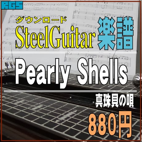 スチールギター楽譜　真珠貝の唄　Pearly Shells　ダウンロード楽譜
