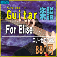 エレキギター楽譜　エリーゼのために