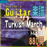 エレキギター楽譜　トルコ行進曲　ダウンロード楽譜