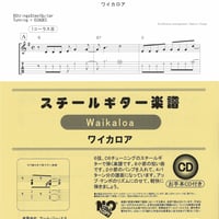 スチールギター楽譜　ワイカロア　Waikaloa　CD付