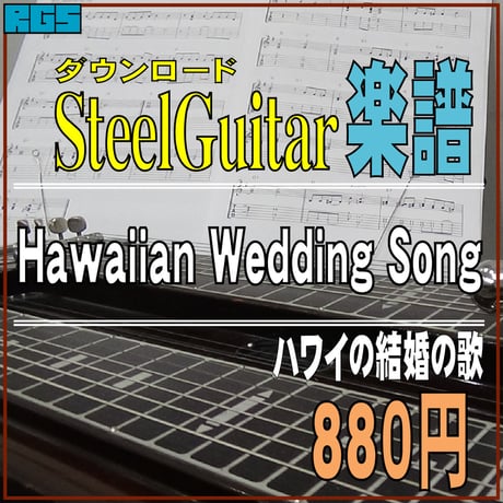 スチールギター楽譜　Hawaiian Wedding Song　ダウンロード楽譜