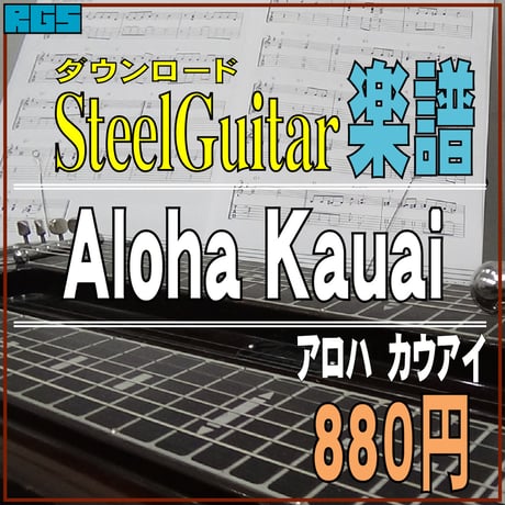 スチールギター楽譜　アロハカウアイ　Aloha Kauai　ダウンロード楽譜