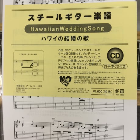 スチールギター楽譜　Hawaiian Wedding Song　CD付