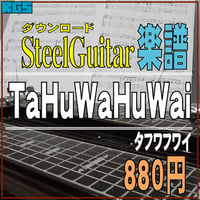 スチールギター楽譜　タフワフワイ　TaFuWaFuWai　ダウンロード楽譜