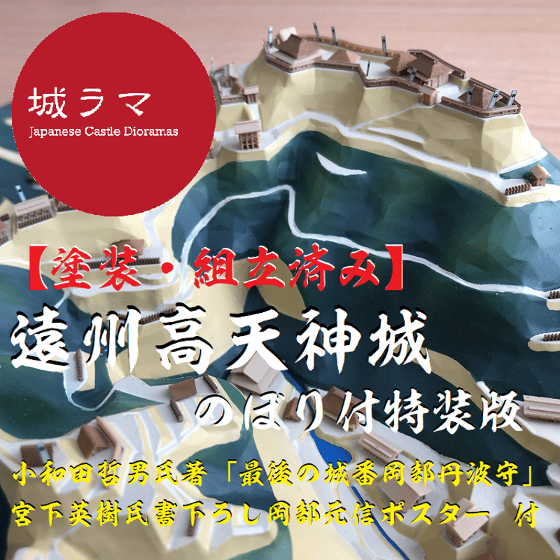 遠州高天神城　特装版　城郭復元シリーズ　ジオラマ復元堂 お城ジオラマ復元堂 | ニュースリリース