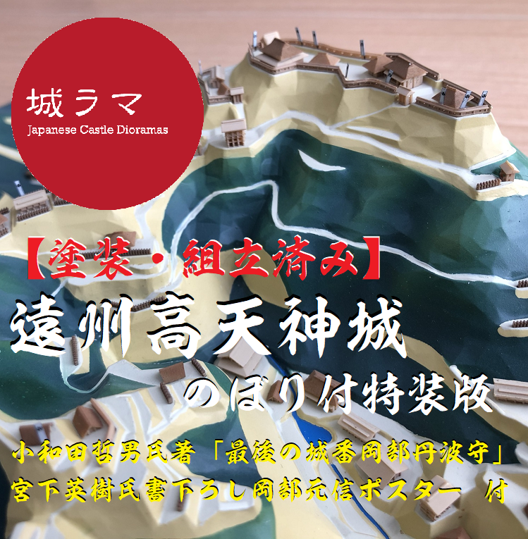 塗装・組立済み】城ラマ 1/1500 遠州高天神城・特装版/のぼり付 | お城
