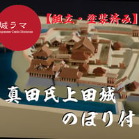 城ラマ 城郭復元シリーズ1/1500 三河長篠城【特装版・のぼり付】 | お