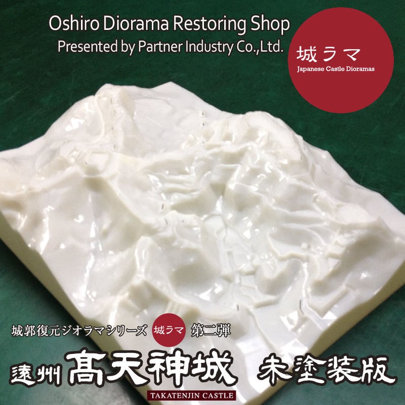 城ラマ 城郭復元シリーズ1/1500 遠州高天神城【未塗装特装版・のぼり付