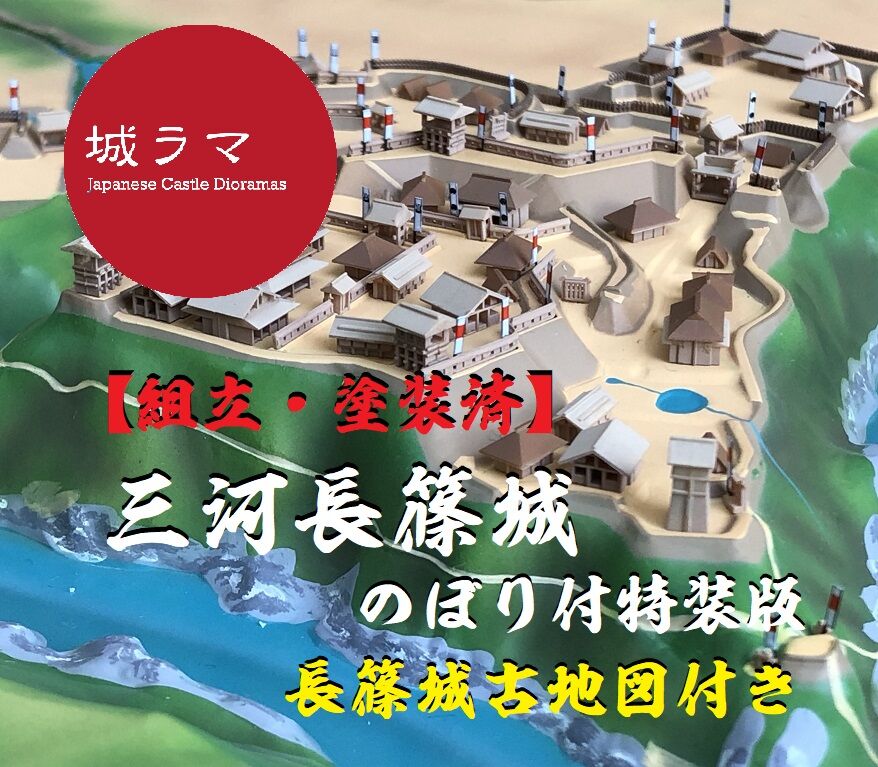 【塗装・組立済み】城ラマ 1/1500 三河長篠城・特装版/のぼり付
