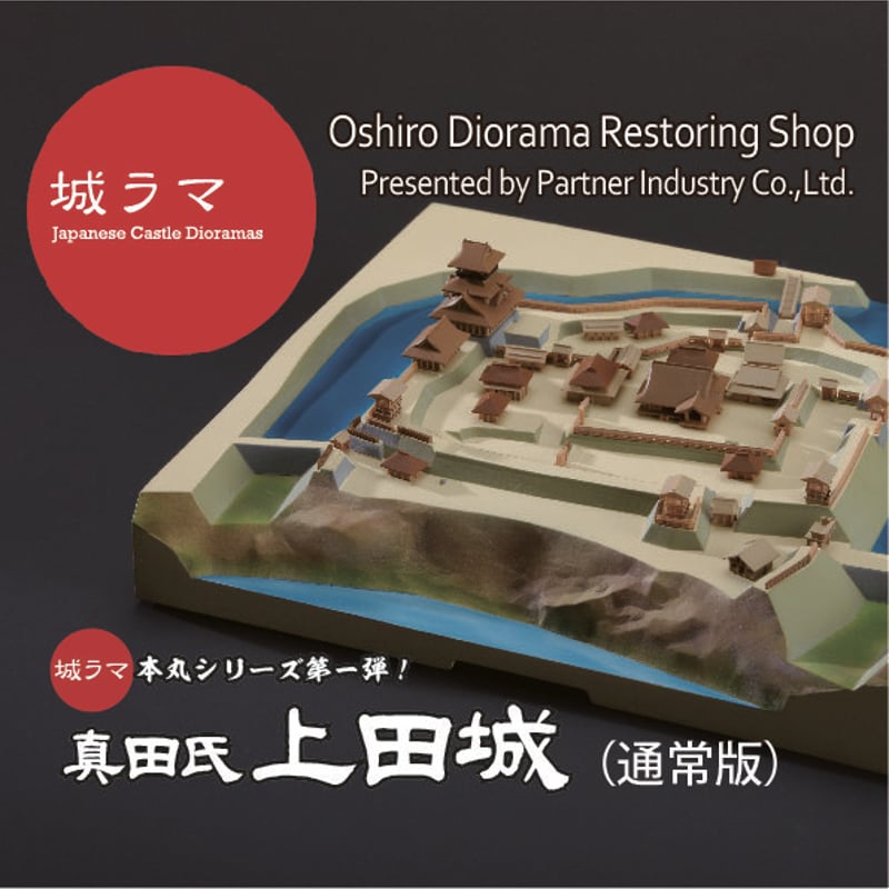 城ラマ 本丸シリーズ 1/1500 真田氏上田城 【のぼり付】 | お城ジオラ