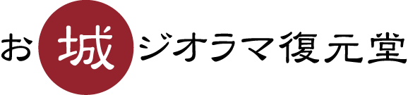 お城ジオラマ復元堂