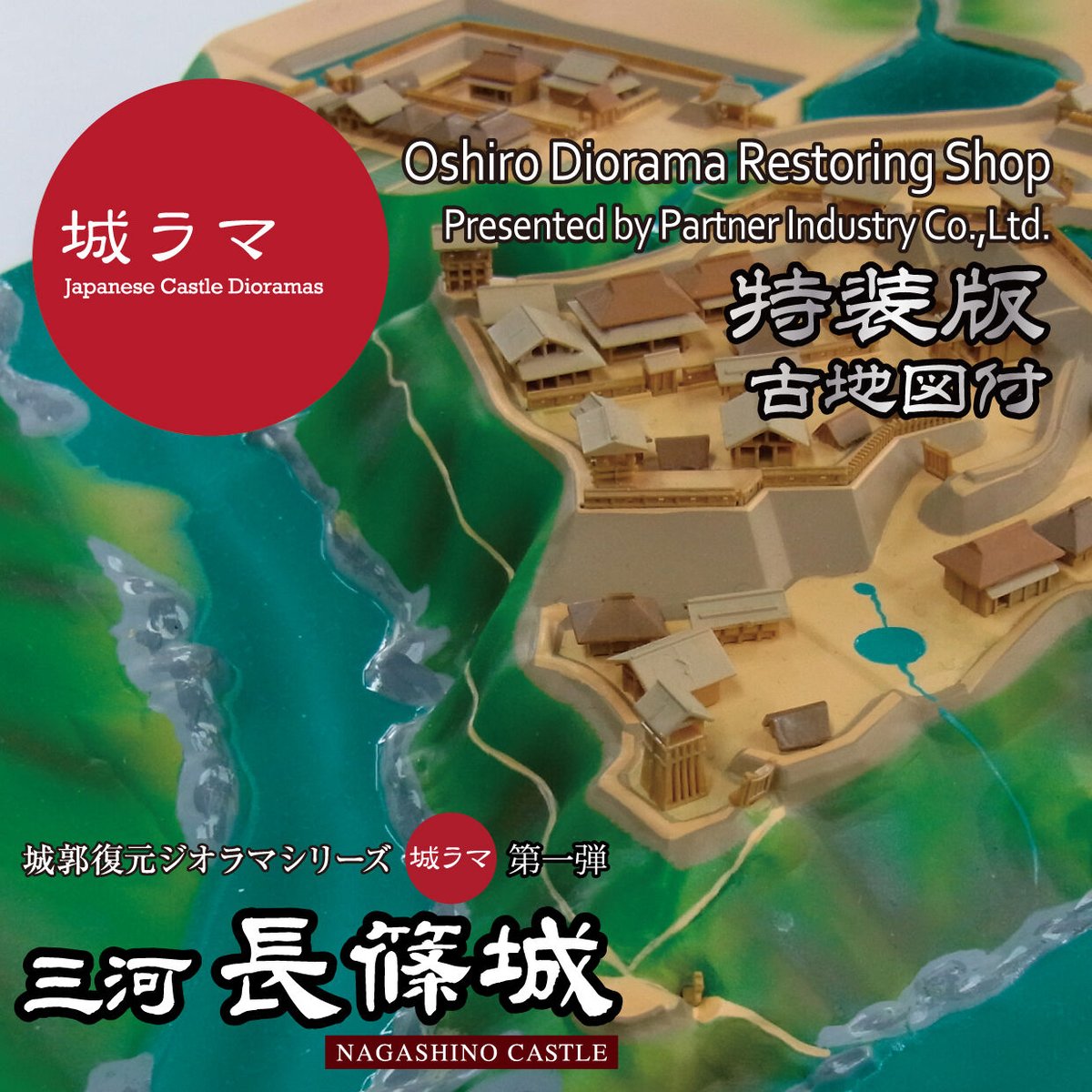 城ラマ 城郭復元シリーズ1/1500 三河長篠城【特装版・のぼり付】