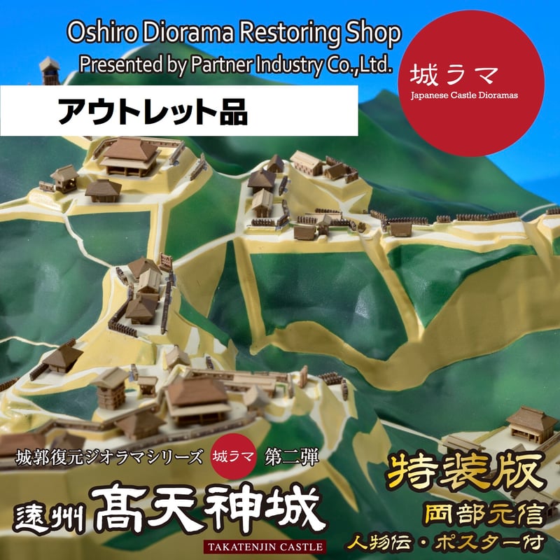 遠州高天神城　特装版　城郭復元シリーズ　ジオラマ復元堂 城ラマアウトレット 城郭復元シリーズ1/1500 遠州高天神城【特装