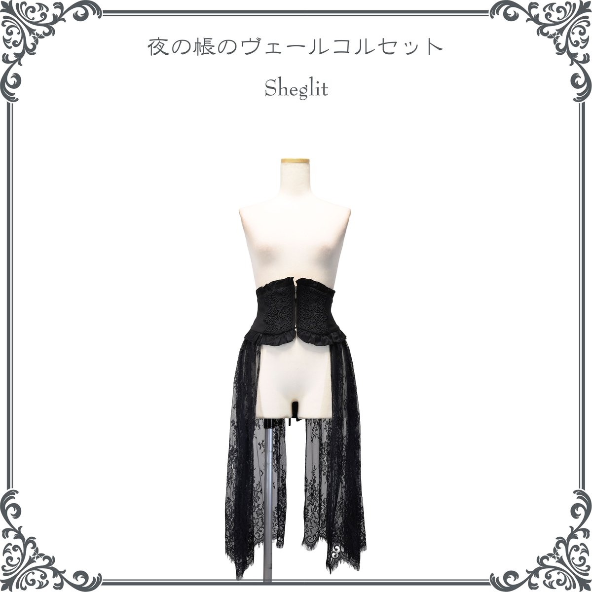 Sheglit★夜の帳ヴェールコルセット★ブラック★シェグリット ○夜の帳のヴェールコルセット○入荷しました！ | Sheglit MiDiom