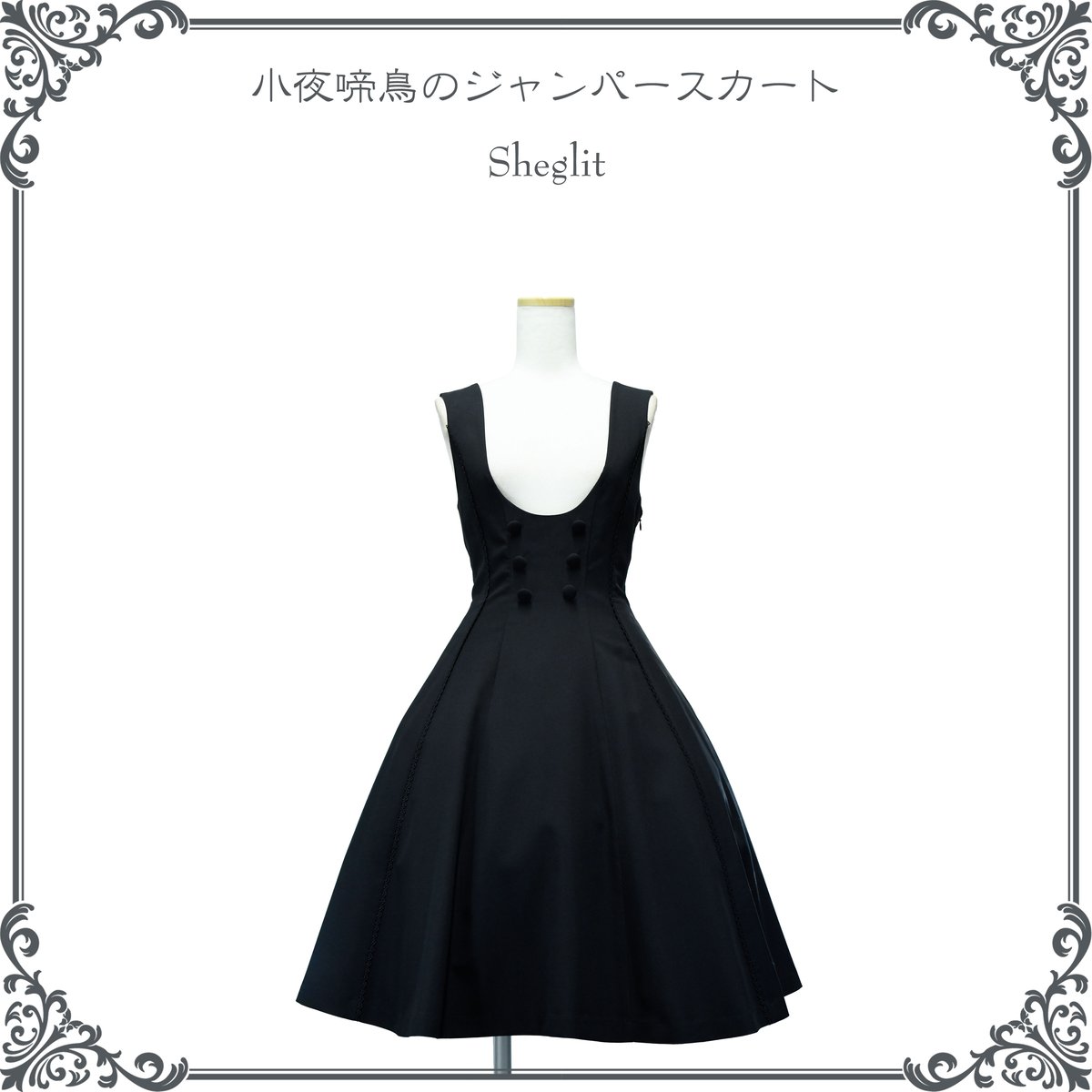 ○小夜啼鳥のジャンパースカート○入荷しました！ | Sheglit MiDiom