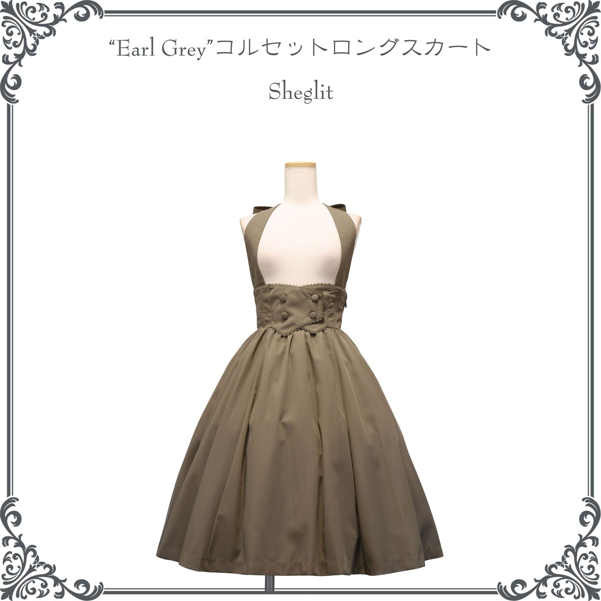 Sheglit コルセットロングスカート sheglit Earl Greyコルセットロングスカート