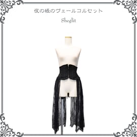 ○夜の帳のヴェールコルセット○入荷しました！ | Sheglit MiDiom