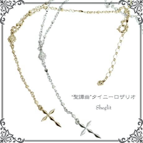 ●ラスト1点●"聖譚曲"タイニーロザリオ