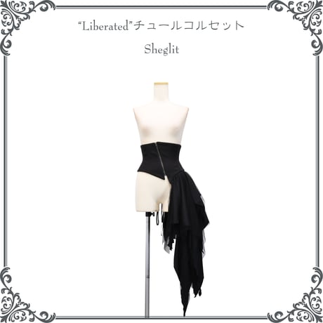 "Liberated"チュールコルセット