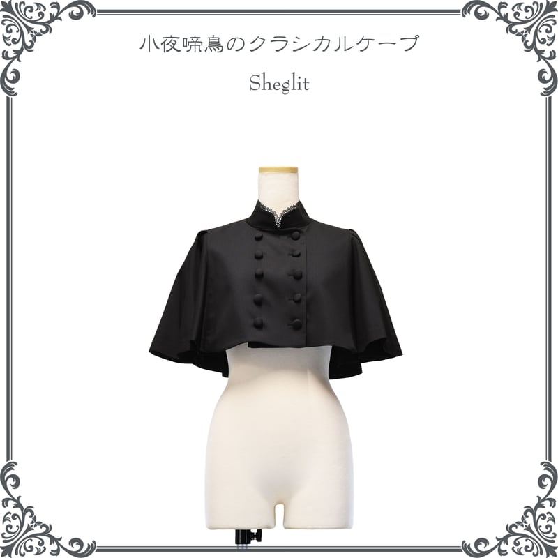 ○予約○小夜啼鳥のクラシカルケープ/ブラック | Sheglit ○予約○小夜啼鳥のクラシカルケープ/ブラック | Sheglit