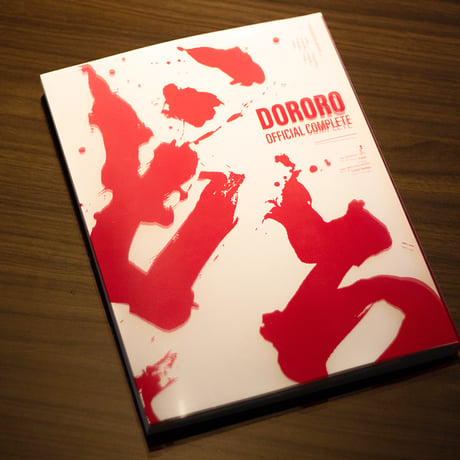 どろろ OFFICIAL COMPLETE（1冊）