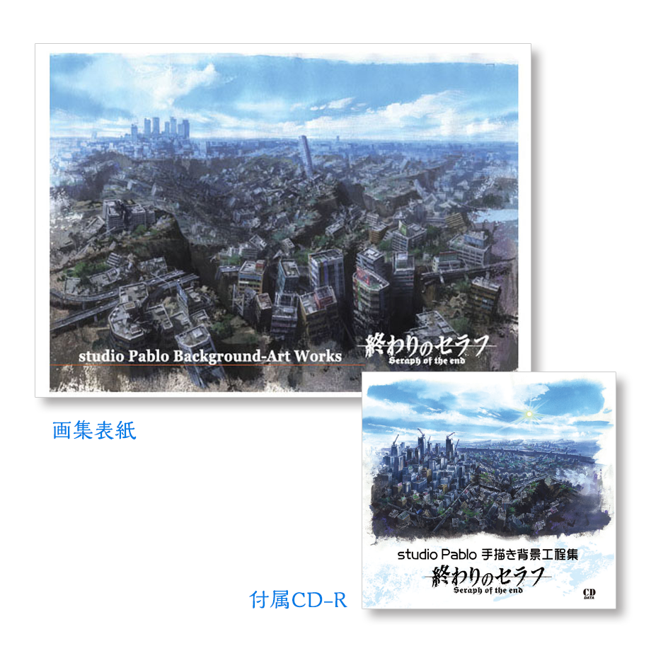 studio pablo背景美術画集－TVアニメ終わりのセラフ－ | studio-pablo