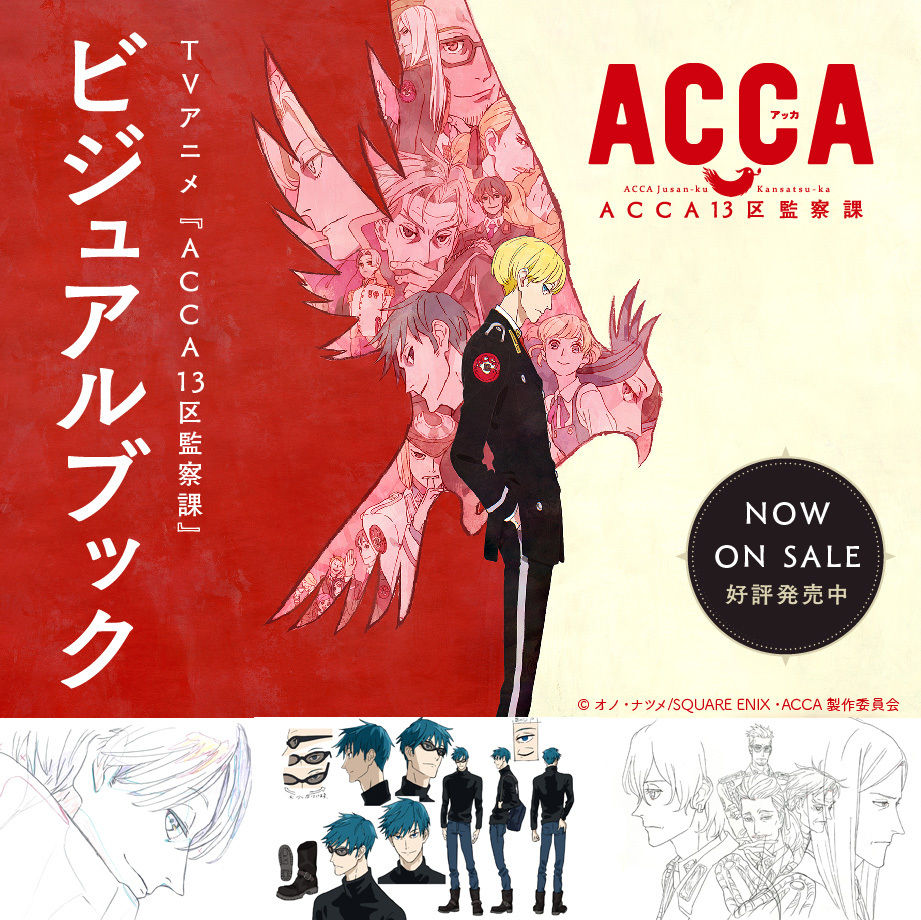 TVアニメ『ACCA13区監察課』ビジュアルブック | studio-pablo TVアニメ『ACCA13区監察課』ビジュアルブック | studio-pablo