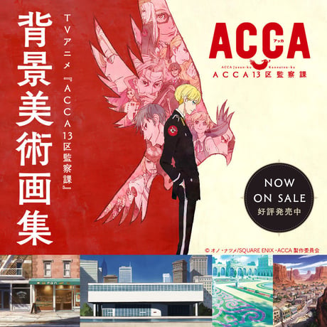 TVアニメ『ACCA13区監察課』背景美術画集