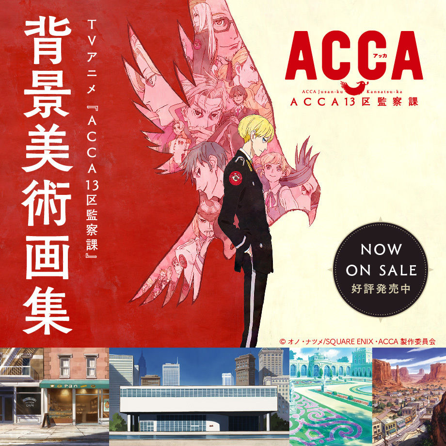 TVアニメ『ACCA13区監察課』背景美術画集 | studio-pablo