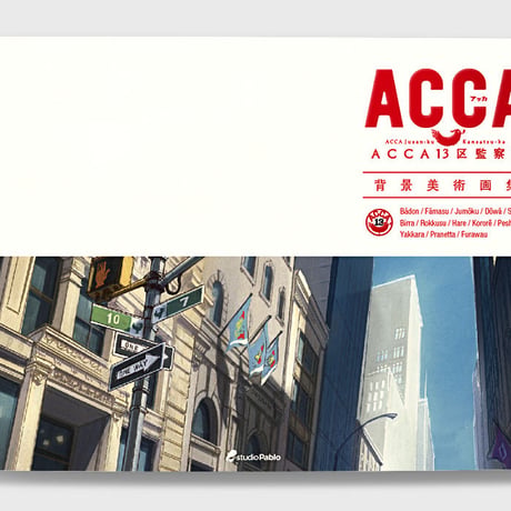 TVアニメ『ACCA13区監察課』背景美術画集