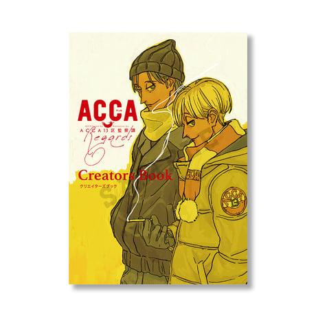 アニメ『ACCA13区監察課 Regards』クリエイターズブック