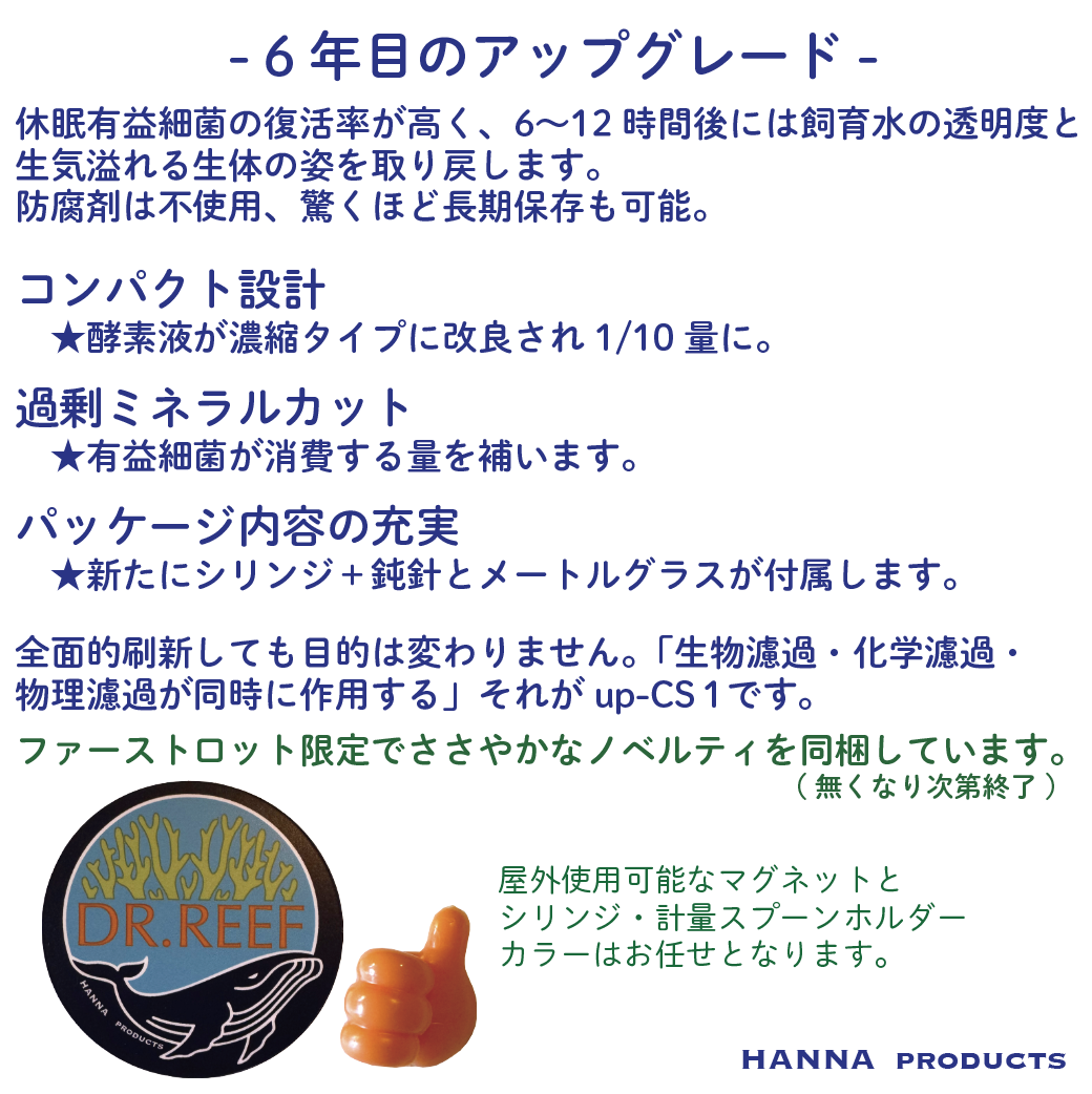 DR.REEF up-CS1水質改善剤 10t用　ハンナ【新品】ダイノス対策にも 新しいDR.REEF「up-CS1 水質改善剤」海水専用 for 10t | HANNA