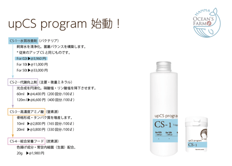 アップCSプログラム「CS-1 水質改善剤」サンゴ専用 for 02t　Up CS program "CS-1 Water Quality Improver" for corals only